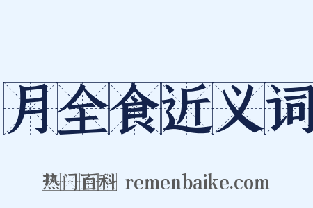 月全食近义词是什么意思的图片